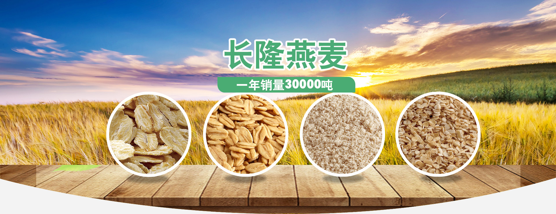 長(zhǎng)隆燕麥，好產(chǎn)品、好品質(zhì)